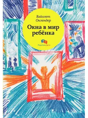 Окна в мир ребёнка. Вайолет Оклендер