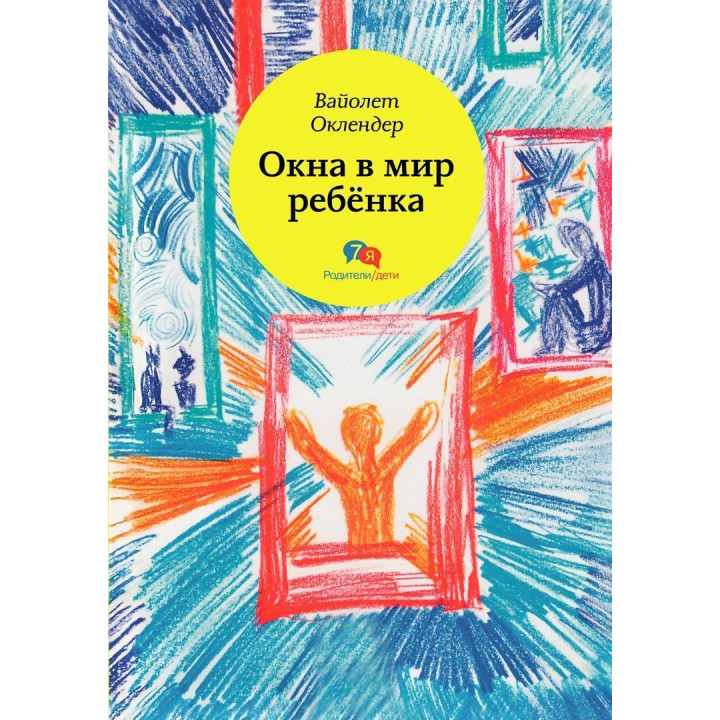 Окна в мир ребёнка. Вайолет Оклендер