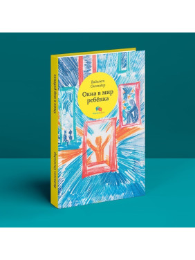 Окна в мир ребенка. Вайолет Оклендер