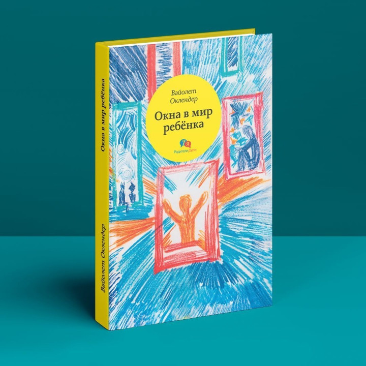 Окна в мир ребёнка. Вайолет Оклендер