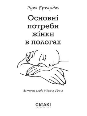Основні потреби жінки в пологах. Рут Ерхардт