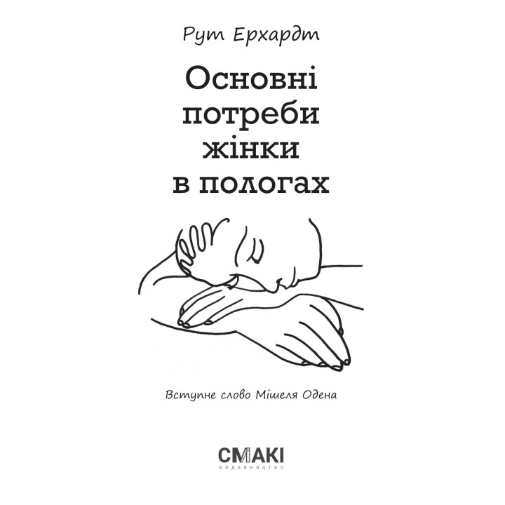 Основні потреби жінки в пологах. Рут Ерхардт