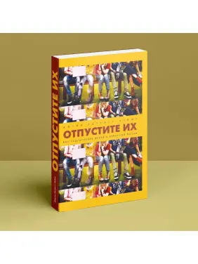 Отпустите их. Как подготовить детей к взрослой жизни. Джулі Літкотт-Геймс