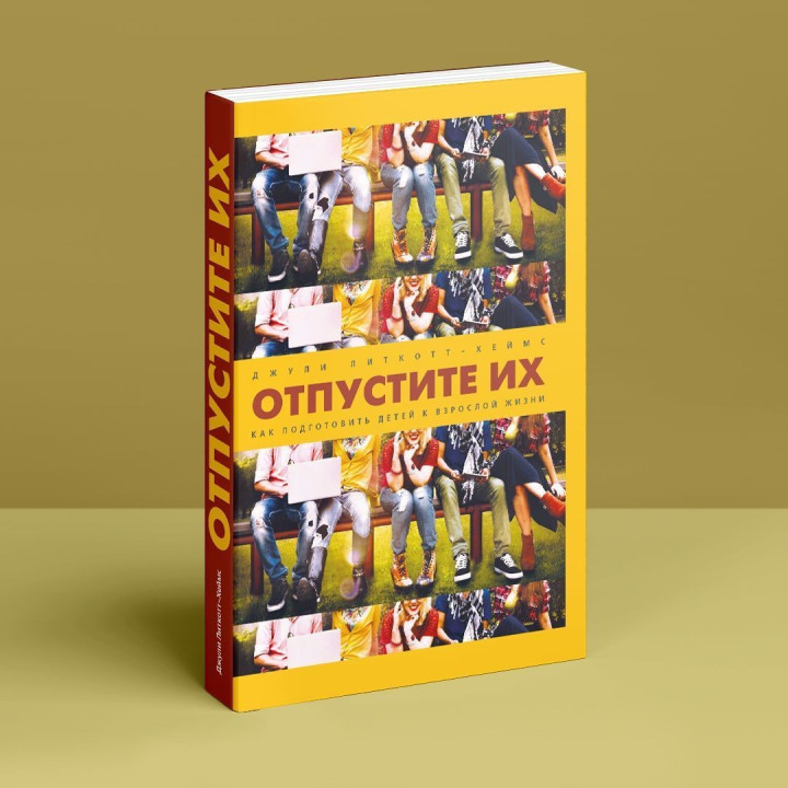 Отпустите их. Как подготовить детей к взрослой жизни. Джулі Літкотт-Геймс
