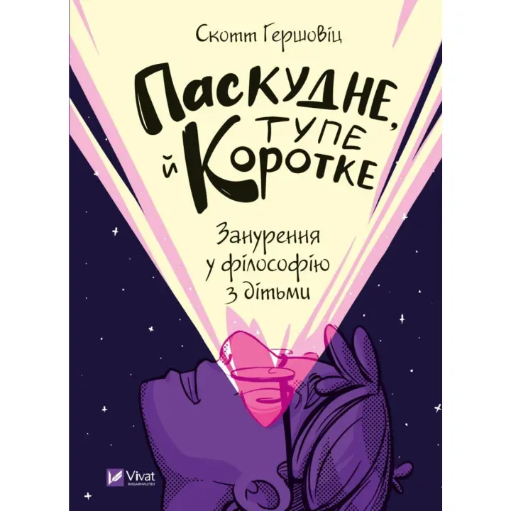 Скверное, тупое и короткое. Погружение в философию с детьми. Скотт Гершовиц
