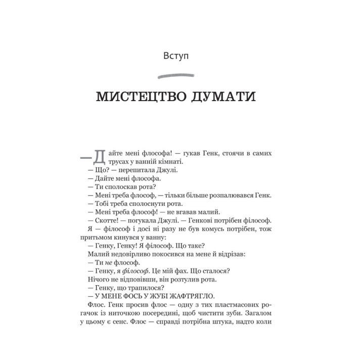 Паскудне, тупе й коротке. Занурення у філософію з дітьми. Скотт Гершовіц