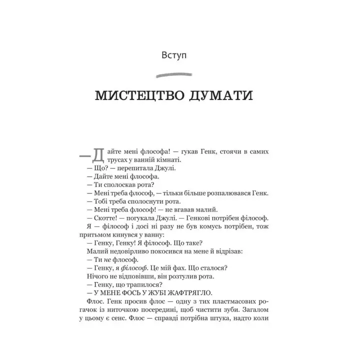 Скверное, тупое и короткое. Погружение в философию с детьми. Скотт Гершовиц