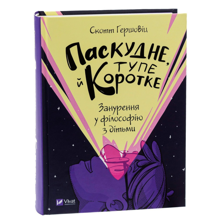 Скверное, тупое и короткое. Погружение в философию с детьми. Скотт Гершовиц