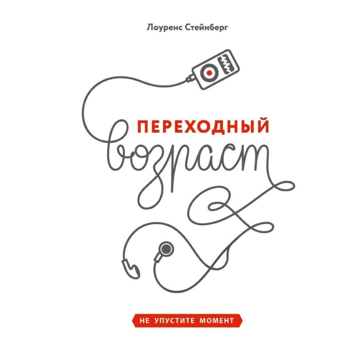Переходный возраст. Не упустите момент. Лоуренс Стейнберг