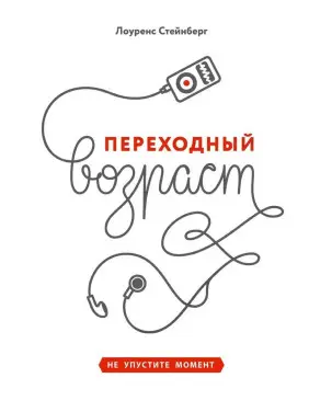 Переходный возраст. Не упустите момент. Лоуренс Стейнберг