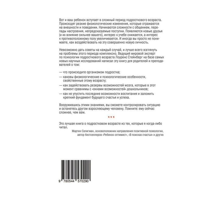Переходный возраст. Не упустите момент. Лоуренс Стейнберг