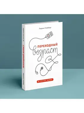 Переходный возраст. Не упустите момент. Лоуренс Стейнберг