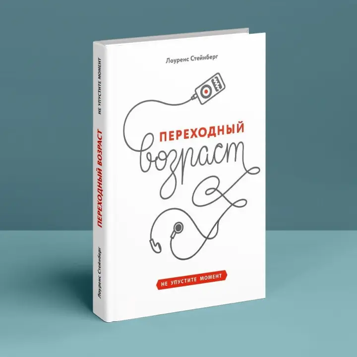 Переходный возраст. Не упустите момент. Лоуренс Стейнберг