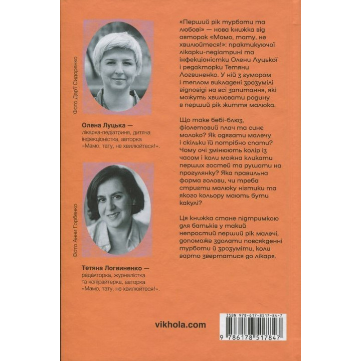 Перший рік турботи та любові. Як подбати про себе та малюка після народження. Олена Луцька, Тетяна Логвиненко
