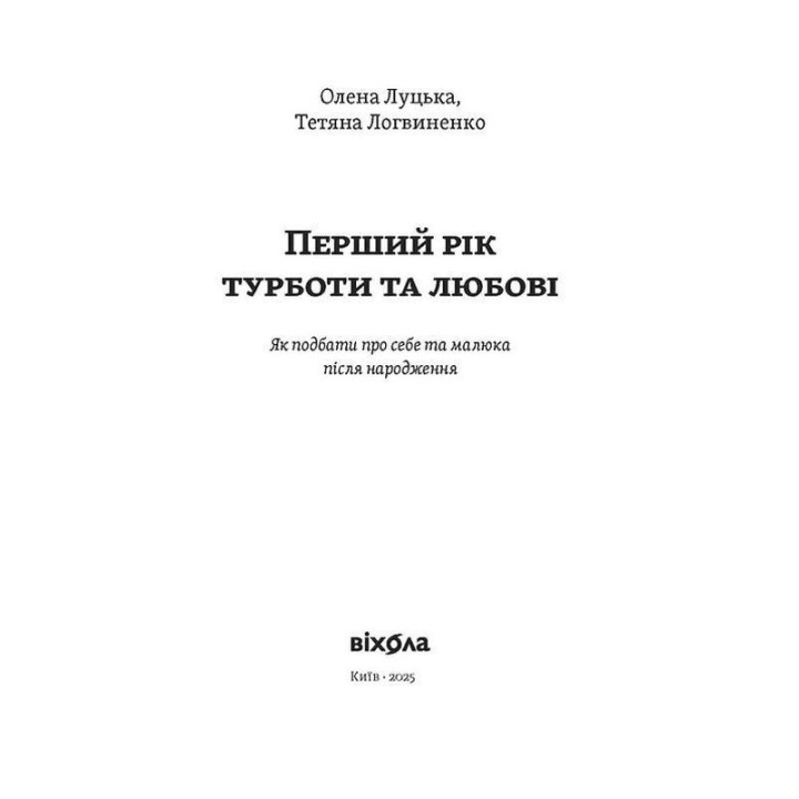 Перший рік турботи та любові. Як подбати про себе та малюка після народження. Олена Луцька, Тетяна Логвиненко