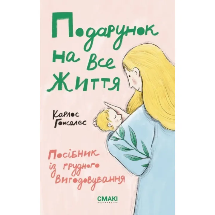 Подарунок на все життя. Посібник із грудного вигодовування. Карлос Гонсалес