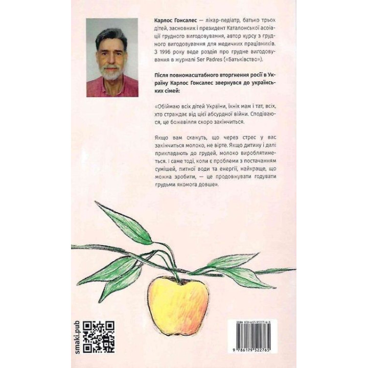 Подарунок на все життя. Посібник із грудного вигодовування. Карлос Гонсалес