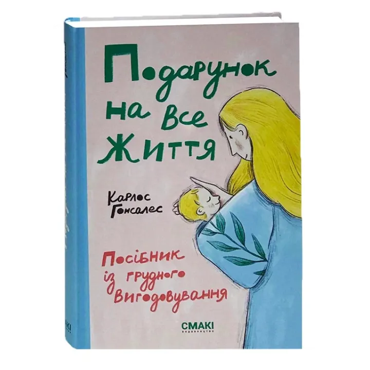 Подарунок на все життя. Посібник із грудного вигодовування. Карлос Гонсалес