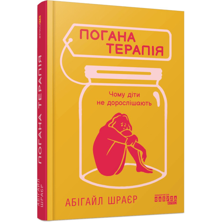Погана терапія. Чому діти не дорослішають. Абігайл Шраєр