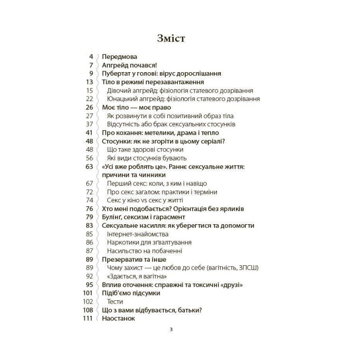 Поговори зі мною! Як розмовляти з підлітком про тіло, почуття та стосунки. Марія Малихіна