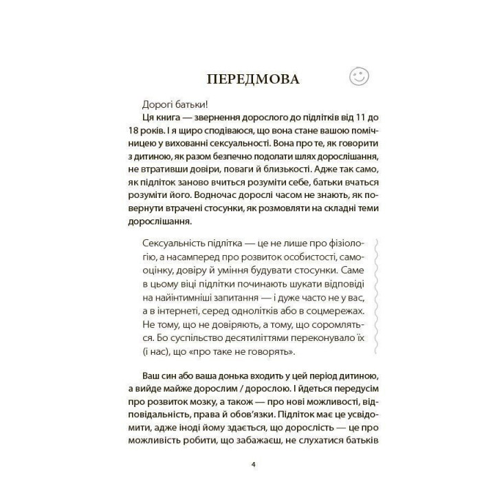 Поговори зі мною! Як розмовляти з підлітком про тіло, почуття та стосунки. Марія Малихіна