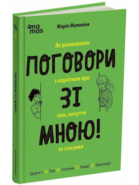 Поговори со мной! Как говорить с подростком о теле, чувствах и отношениях. Мария Малыхина