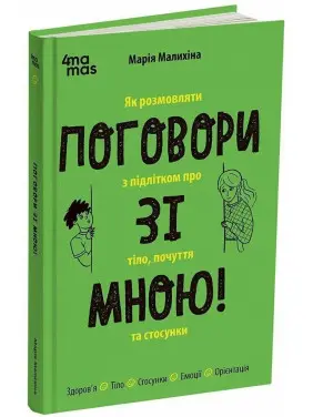 Поговори зі мною! Як розмовляти з підлітком про тіло, почуття та стосунки. Марія Малихіна