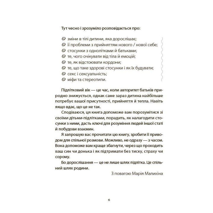 Поговори зі мною! Як розмовляти з підлітком про тіло, почуття та стосунки. Марія Малихіна