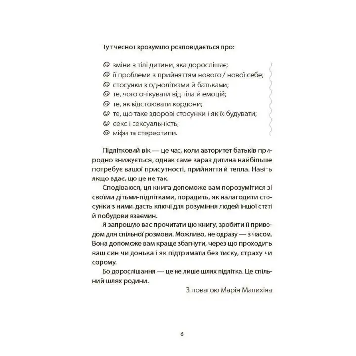 Поговори зі мною! Як розмовляти з підлітком про тіло, почуття та стосунки. Марія Малихіна
