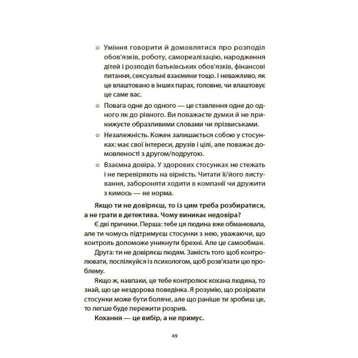 Поговори зі мною! Як розмовляти з підлітком про тіло, почуття та стосунки. Марія Малихіна