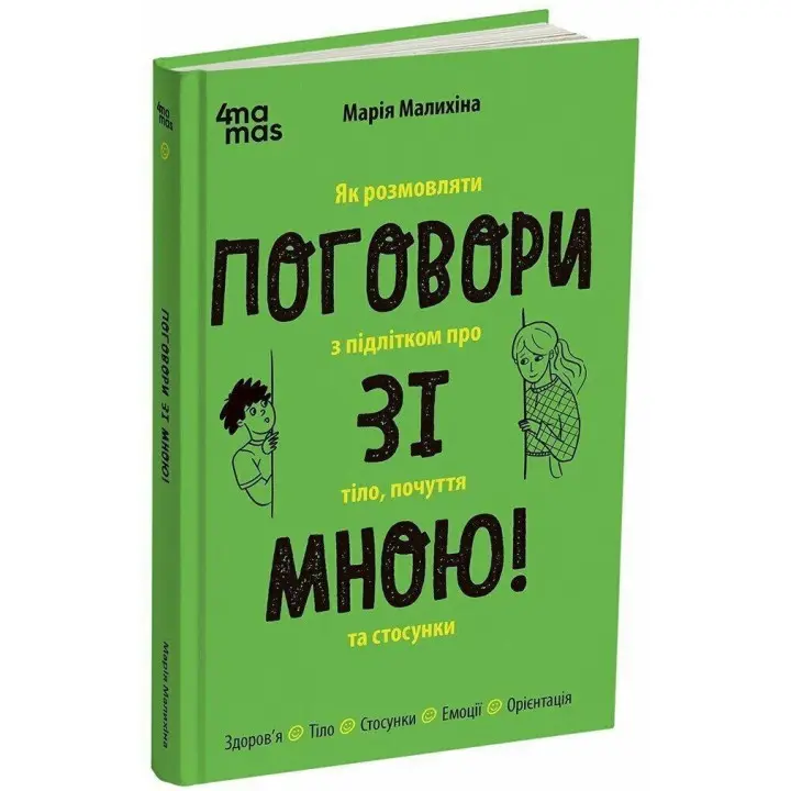 Поговори зі мною! Як розмовляти з підлітком про тіло, почуття та стосунки. Марія Малихіна