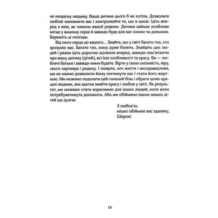 Порожні обійми. Пережити викидень, мертвонародження і смерть дитини. Як впоратися в перші години та жити далі. Шерокі Айлз