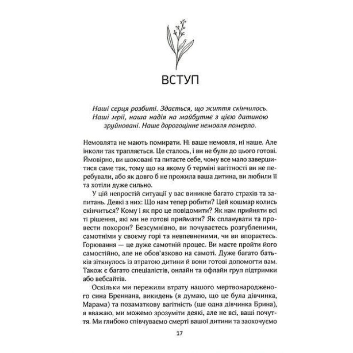 Порожні обійми. Пережити викидень, мертвонародження і смерть дитини. Як впоратися в перші години та жити далі. Шерокі Айлз