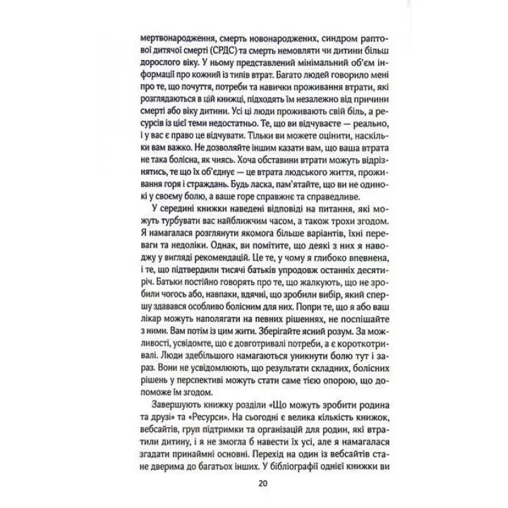 Порожні обійми. Пережити викидень, мертвонародження і смерть дитини. Як впоратися в перші години та жити далі. Шерокі Айлз