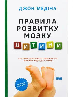 Правила розвитку мозку дитини. Ростимо розумного і щасливого малюка від 0 до 5 років. Джон Медіна