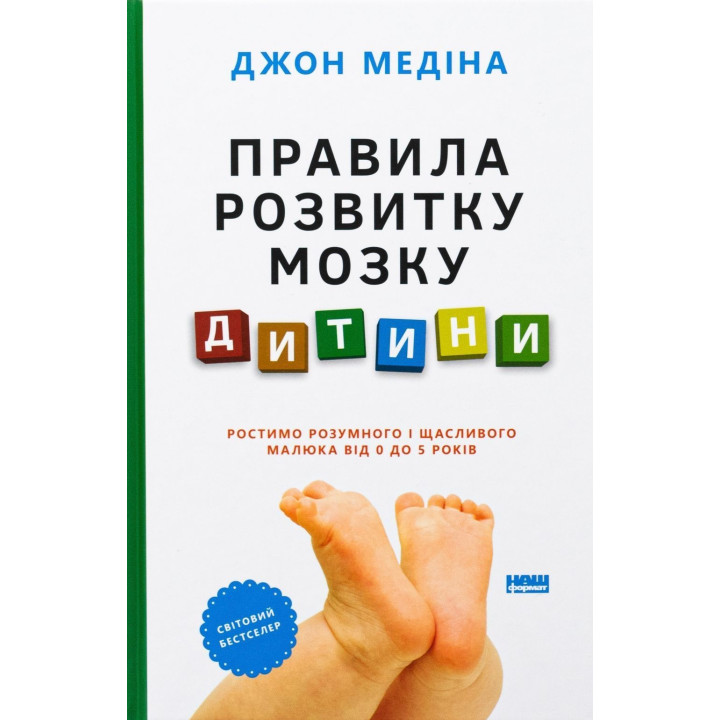 Правила розвитку мозку дитини. Ростимо розумного і щасливого малюка від 0 до 5 років. Джон Медіна