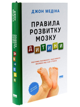 Правила розвитку мозку дитини. Ростимо розумного і щасливого малюка від 0 до 5 років. Джон Медіна