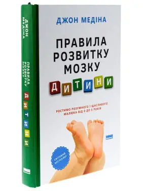 Правила розвитку мозку дитини. Ростимо розумного і щасливого малюка від 0 до 5 років. Джон Медіна