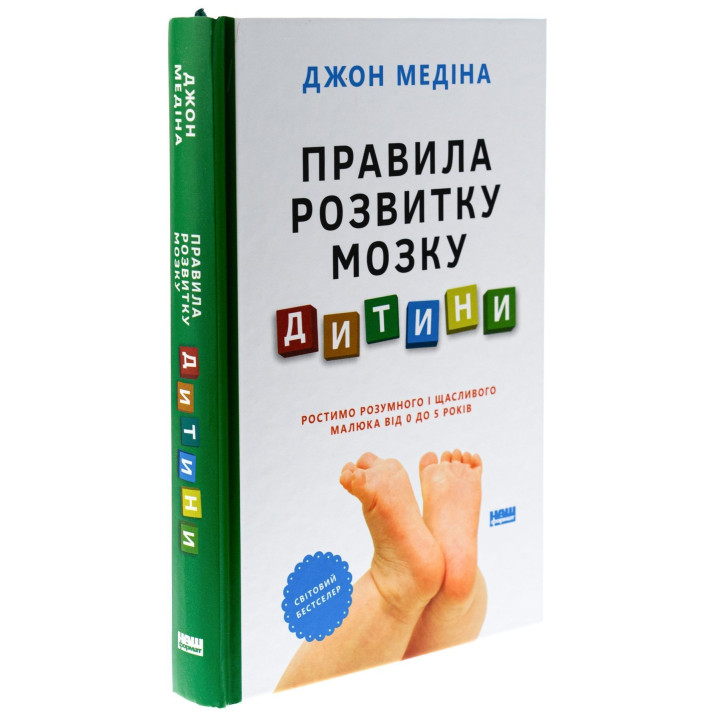 Правила розвитку мозку дитини. Ростимо розумного і щасливого малюка від 0 до 5 років. Джон Медіна
