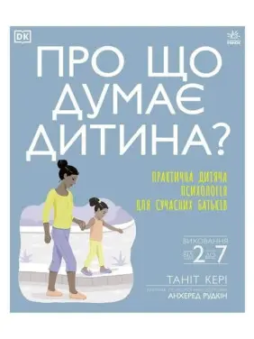 Про що думає дитина? Практична дитяча психологія для сучасних батьків. Таніт Кері, Анхеред Рудкін