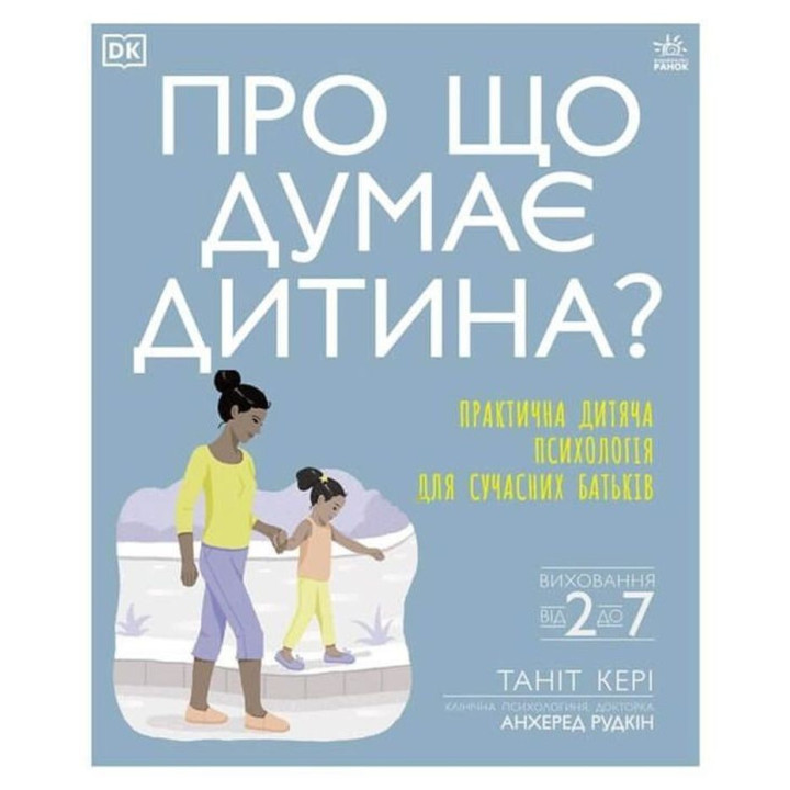 Про що думає дитина? Практична дитяча психологія для сучасних батьків. Таніт Кері, Анхеред Рудкін