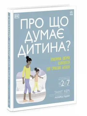 Про що думає дитина? Практична дитяча психологія для сучасних батьків. Таніт Кері, Анхеред Рудкін