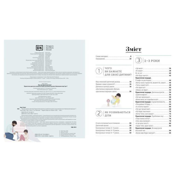 Про що думає дитина? Практична дитяча психологія для сучасних батьків. Таніт Кері, Анхеред Рудкін