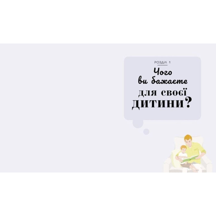 Про що думає дитина? Практична дитяча психологія для сучасних батьків. Таніт Кері, Анхеред Рудкін