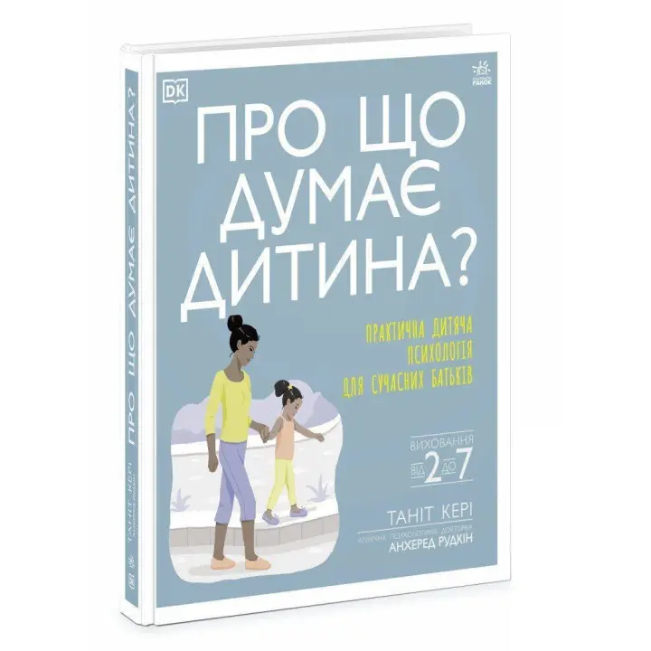 Про що думає дитина? Практична дитяча психологія для сучасних батьків. Таніт Кері, Анхеред Рудкін
