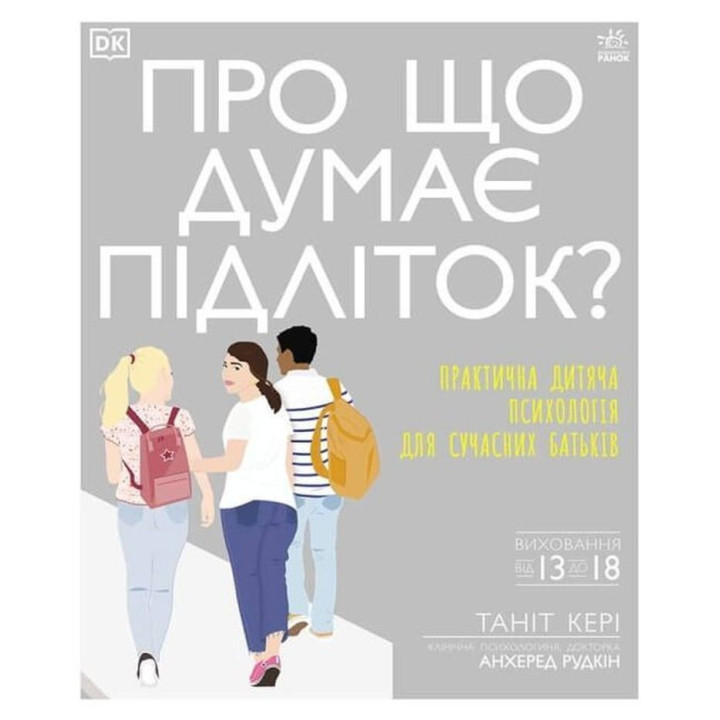 О чем думает ребенок? Практическая детская психология для родителей. Танит Кэри, Анхеред Рудкин