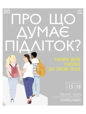 Про що думає підліток? Практична дитяча психологія для сучасних батьків. Таніт Кері, Анхеред Рудкін