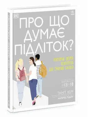 Про що думає підліток? Практична дитяча психологія для сучасних батьків. Таніт Кері, Анхеред Рудкін