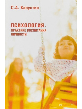 Психология — практике воспитания личности. Сергій Капустін