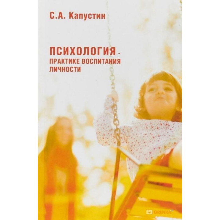 Психология — практике воспитания личности. Сергій Капустін